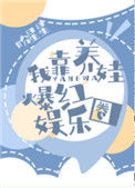 《我靠养娃爆红娱乐圈》