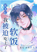 《穿书后我被迫吃上了软饭》