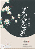 《美人惑君》