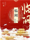 《临阙》