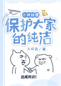 《小师妹要保护大家的纯洁》