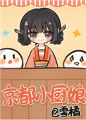 京都小厨娘图片