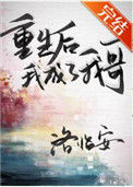 《重生后我成了我哥》