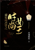 《重生1920之时尚女王》