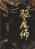 《驱魔师》