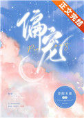 《偏宠》