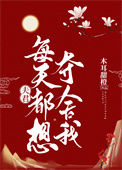《夫君每天都想夺舍我》