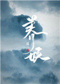 养妖图片