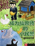 《成为仙兽师的小民警》