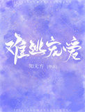 难逃宠爱[豪门]小说