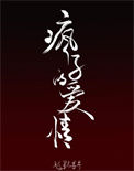 《疯子的爱情》
