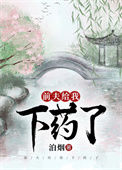 《前夫给我下药了》