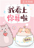 我看上你哥啦图片
