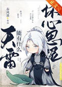 《天雷能有什么坏心思呢》