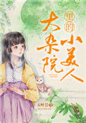 大杂院里的小美人小说