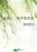 《兔崽子，放开我老婆》