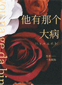 《他有那个大病》
