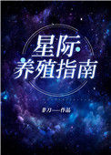 我靠开养殖场火爆全星际图片