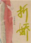 《折娇》