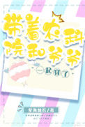 《带着农科院和爷爷一起穿了》