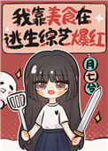 《我靠美食在逃生综艺爆红》