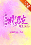 被甩掉的前男友盯上以后图片