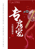 《专房宠》
