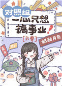 对照组一心只想搞事业[六零]图片