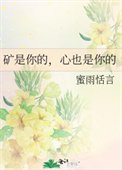 《矿是你的，心也是你的》