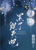 《累了，毁灭吧》