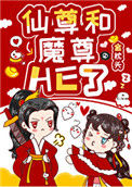 女配和魔尊同归于尽后图片