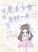 请对魔法少女尊敬一点图片