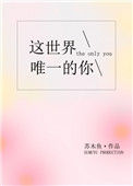《这世界唯一的你》
