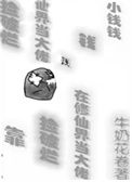 《靠捡破烂在修仙界当大佬》