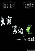 《离离窝边草》