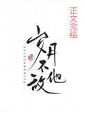 《岁月不敌他》
