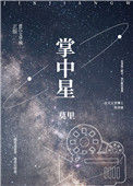 掌中星图片