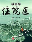 《开挂的住院医》