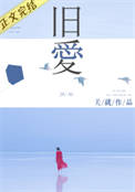 《旧爱（作者：关就）》