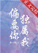 《偏要你独属我》