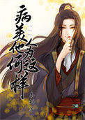 《病美人他为何这样[重生]》