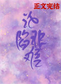 《沦陷非难[娱乐圈]》