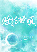 《败给娇嗔》
