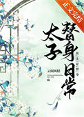 太子替身日常图片