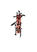 步仙阶[修真]小说