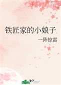 《铁匠家的小娘子》