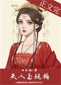 《夫人多妩媚》