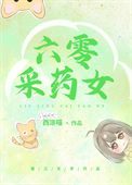 六零采药女小说