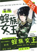蜂族女王[星际]小说