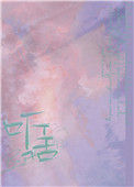 《听话（作者：书鱼鱼）》